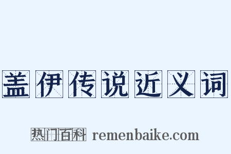 盖伊传说近义词是什么意思的图片
